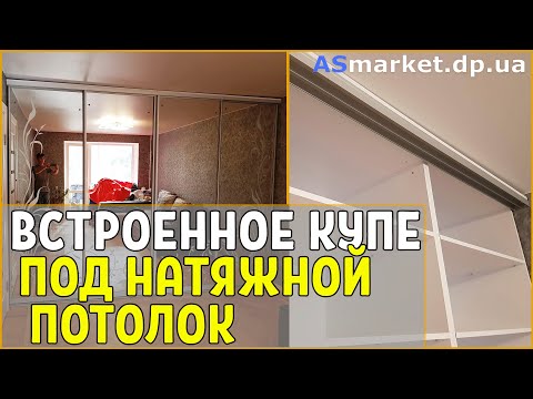 Видео: Встроенный шкаф купе на всю стену. КУПЕ ДО ПОТОЛКА, РАСЧЁТ И УСТАНОВКА