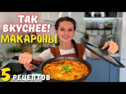 Видео: Так МАКАРОНЫ ВКУСНЕЕ, чем в ресторане! Куда ещё проще?! ШИКАРНЫЕ ужины из обычных МАКАРОН| Оливьедка