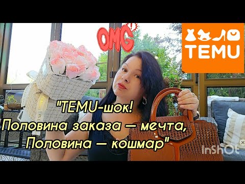 Видео: Посылка с TEMU: 50% восторг, 50% ужас 😱💐#top #trending #обзор #распаковка #temu #"