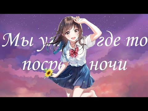 Видео: Парнишка & ELLA - Мы умрем где то посреди ночи (AMV) Я съем твою поджелудочную