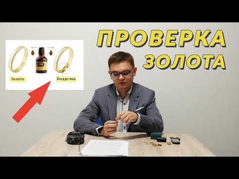 Видео: Золотая подделка! КАК ОТЛИЧИТЬ