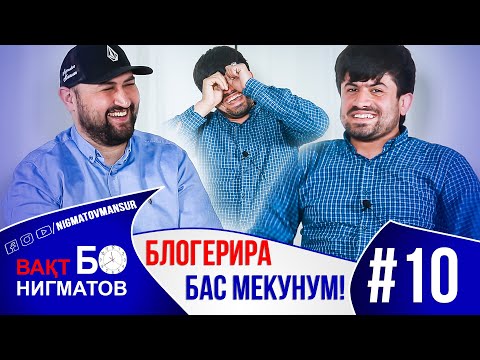 Видео: БЛОГЕРИРА БАС МЕКУНУМ АКА | Вақт Бо Нигматов - Ғолибшо - 2021