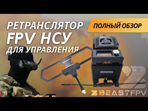 Видео: FPV HCУ 2в1: 300м по кабелю ИЛИ ретранслятор? Обзор и тест! BEASTFPV