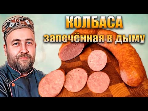 Видео: Колбаса запеченная в дыму  Без коптильни Просто и вкусно