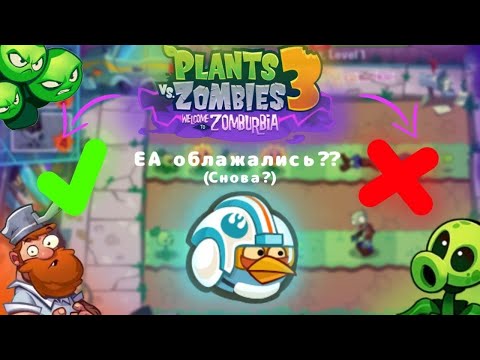 Видео: Plants vs Zombie 3 welcome to Zomburbia🌮.  ЕА опять облажались? (софт релиз 2024)