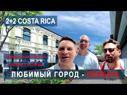 Видео: ПЛАНИРОВАЛИ АФРИКАНСКИЙ ПРАЗДНИК, А ПОЛУЧИЛАСЬ ПРОГУЛКА! #costarica #vlogvideo #travel #эмиграция