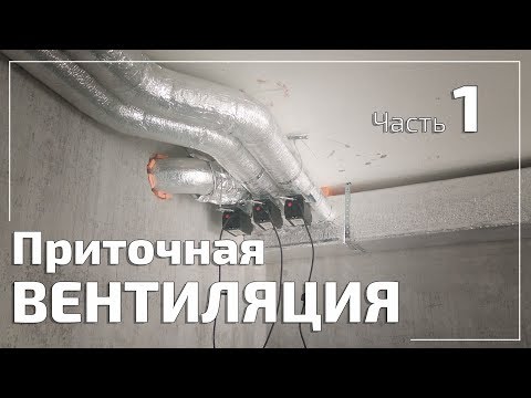 Видео: Приточная вентиляция в квартире. Монтаж воздуховодов и заслонок. Часть 1. + Теория!
