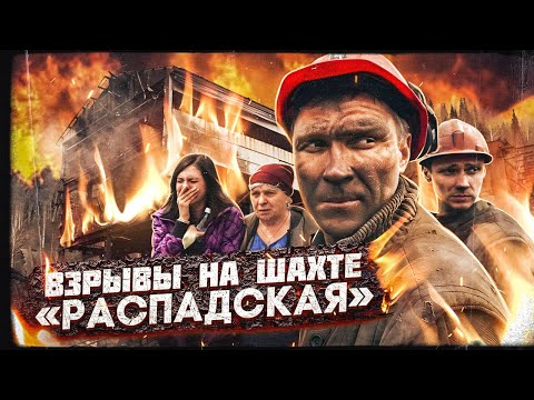 Видео: Авария на шахте «РАСПАДСКАЯ». 2010 год