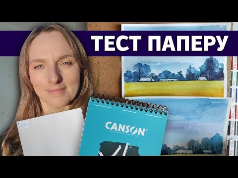 Видео: Тестую акварельний папір: Smiltainis, Canson. Малюю пейзаж для початківців.