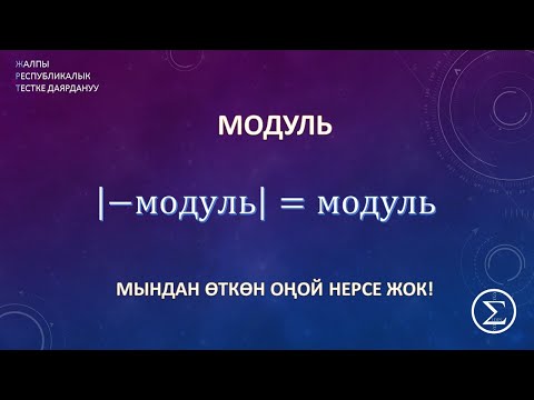 Видео: ОРТга даярдануу / Модуль