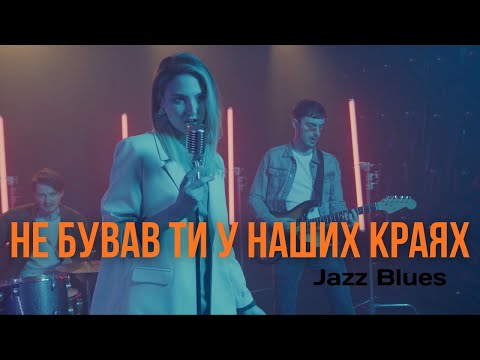 Видео: Не бував ти у наших краях | Джаз-Блюз на вірш Павла Тичини | Нереальний саксофон 🎷