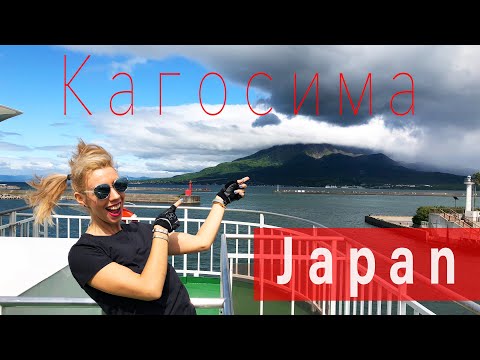 Видео: ЯПОНИЯ. Кагосима. Вулкан. Путешествие на лайнере (eng sub)