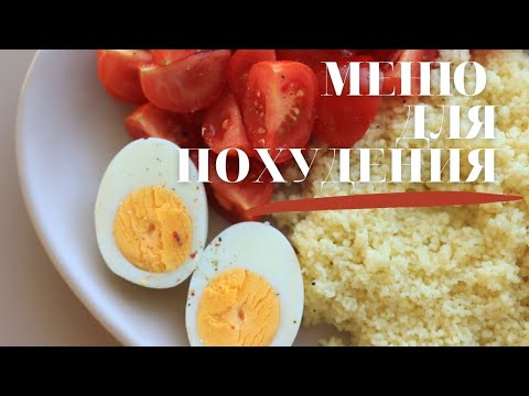 Видео: КАК ПОХУДЕТЬ? МЕНЮ для ПОХУДЕНИЯ 🥗