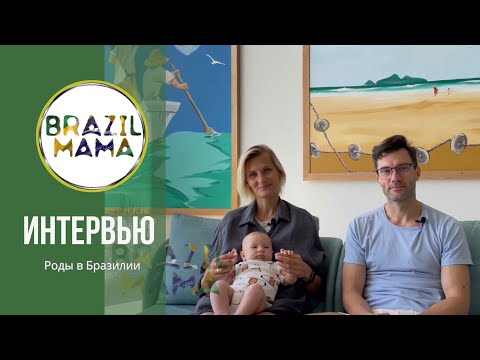 Видео: Отзыв. Натальи, Егора, Феди и Тима. Как прошли роды в Бразилии с компанией Brazilmama.