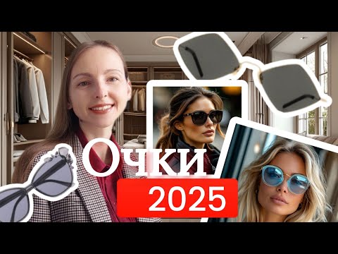 Видео: МОДНЫЕ ОЧКИ 2025: ТРЕНДЫ НОВОГО СЕЗОНА / fashionable sunglases