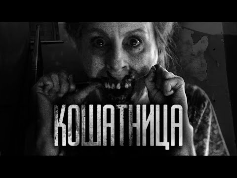 Видео: КОШАТНИЦА... Страшные истории на ночь.Страшилки на ночь.