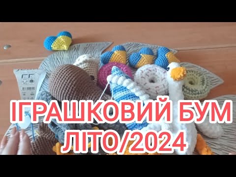 Видео: Що нав'язала у іграшковому бумі 🧶🙌 Покупки для нового ґердану 😍🎁 #іграшковий_бум_літо