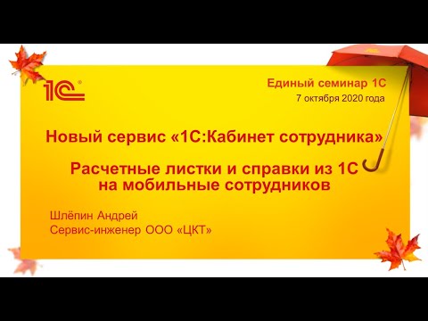 Видео: Новый сервис «1С:Кабинет Сотрудника»