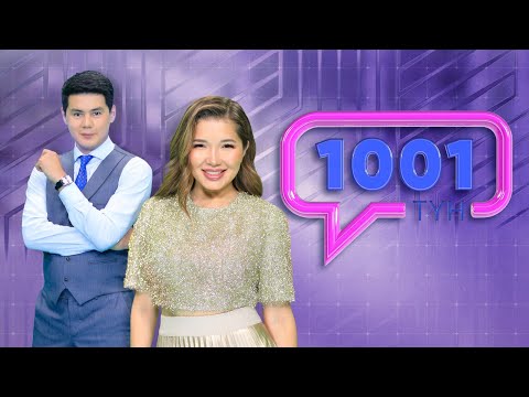 Видео: «1001 түн». 524-бағдарлама