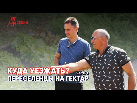 Видео: КУДА УЕЗЖАТЬ? | ПЕРЕСЕЛЕНЦЫ НА ГЕКТАР. ЧАСТЬ 2 | ОТ СОХИ ДО СОХИ | МОЙ ГЕКТАР