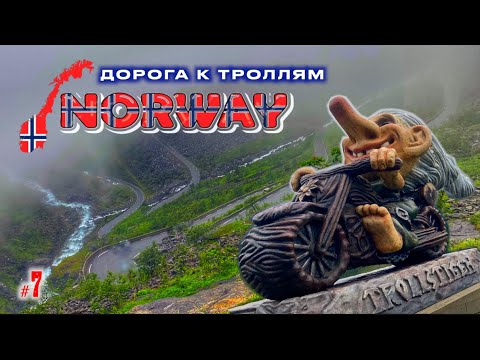 Видео: #7. Норвегия. В гостях у троллей.