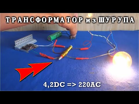 Видео: 🔥 ТРАНСФОРМАТОР НА ГВОЗДЕ и DC UP от 4,2в до 220в ⚡⚡⚡