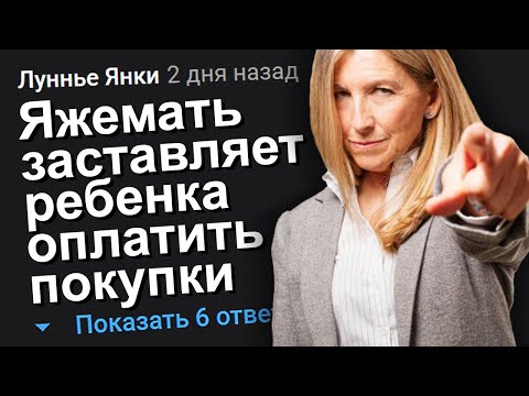 Видео: ЯЖЕМАТЬ ЗАСТАВЛЯЕТ РЕБЕНКА ОПЛАТИТЬ ПОКУПКИ. ЯЖЕМАТЬ ИСТОРИИ.