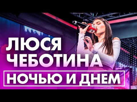 Видео: Люся Чеботина - Ночью и днем! Премьера на Радио ENERGY