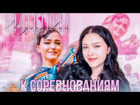 Видео: КАК ПОДГОТОВИТСЯ к Любительским СОРЕВНОВАНИЯМ по Фигурному Катанию?