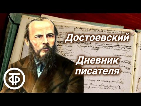 Видео: Федор Достоевский. Дневник писателя. Читает Василий Бочкарев (1991)
