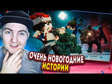 Видео: ОЧЕНЬ НОВОГОДНИЕ ИСТОРИИ - Страшилки Minecraft | Реакция