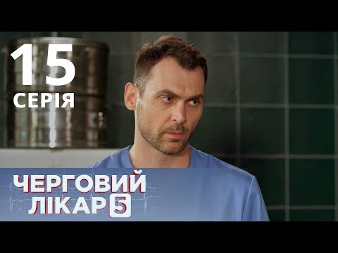 Видео: ДЕЖУРНЫЙ ВРАЧ-5/ЧЕРГОВИЙ ЛІКАР. СЕРИЯ 15