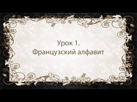 Видео: Французский язык. Урок 1. Французский алфавит