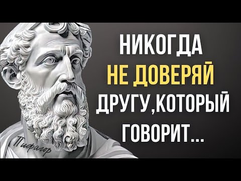 Видео: Пифагор, Цитаты, которые стоит знать! Мудрость Жизни в цитатах