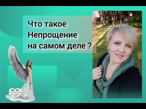 Видео: Что такое Непрощение на самом деле?
