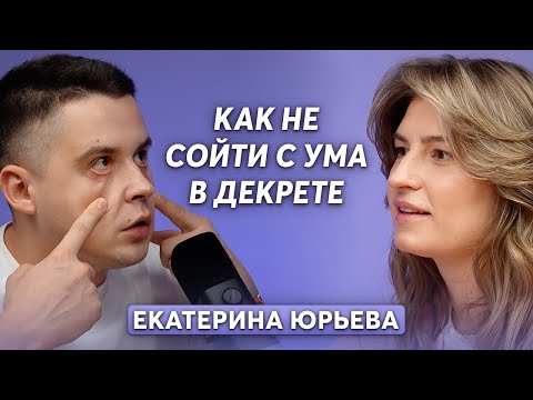 Видео: Как быть мамой и не потерять себя? Доктор Юрьева о нелюбви к ребенку, депрессиях и режиме