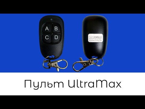 Видео: Универсальный мультичастотный пульт UltraMax (Подробная настройка и особенности)