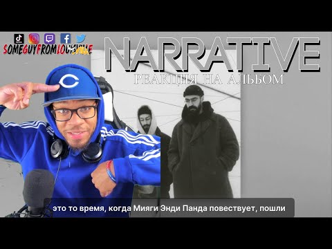Видео: 🥹ОТЛИЧНЫЙ АЛЬБОМ!! Мияги / Эндшпиль - NARRATIVE (реакция на альбом)