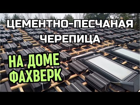 Видео: Фахверк. Кровля. Монтаж цементно-песчаной черепицы BRAAS.