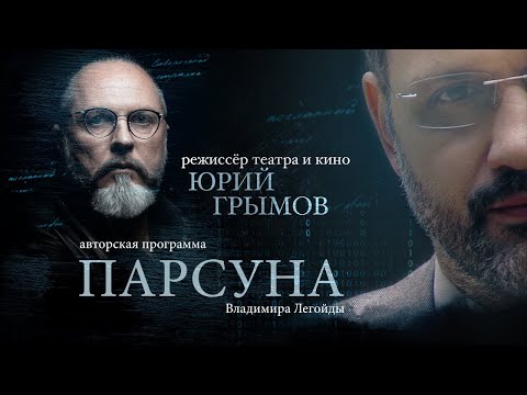 Видео: ПАРСУНА.   ЮРИЙ ГРЫМОВ