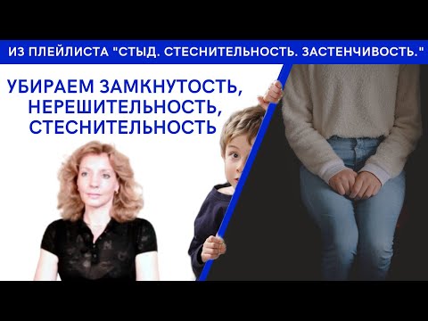 Видео: Убираем замкнутость, нерешительность и стеснительность - психолог Ирина Лебедь