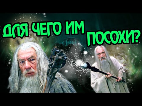 Видео: Зачем Волшебникам Средиземья Посохи?