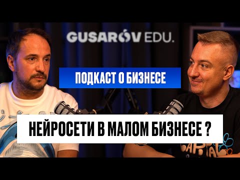 Видео: НЕЙРОСЕТИ И БИЗНЕС: ТРЕНДЫ, ПРИМЕНЕНИЕ В МАЛОМ БИЗНЕСЕ, ВЫГОДЫ И ОШИБКИ.