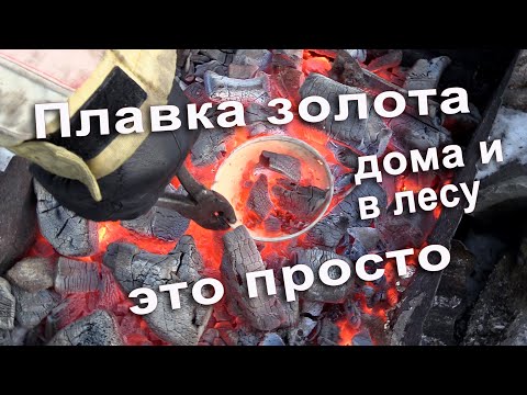 Видео: Как плавить золото в домашних условиях или в лесу. Это просто.