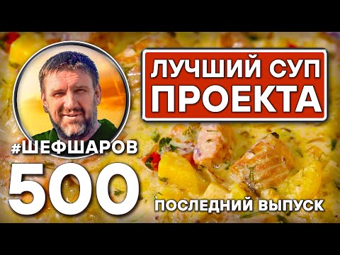 Видео: Самый вкусный суп проекта «500 СУПОВ». Последний выпуск. #шефшаров #500супов