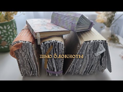 Видео: делаю блокноты и говорю про них DIY