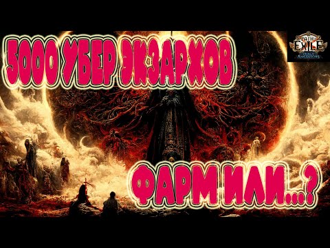 Видео: [Path of Exile 3.22 TotA] 5000 убер экзархов в мфе? Фарм или...