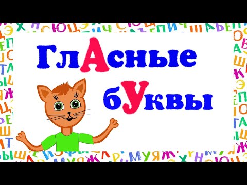 Видео: Гласные буквы для детей. Учим буквы вместе.