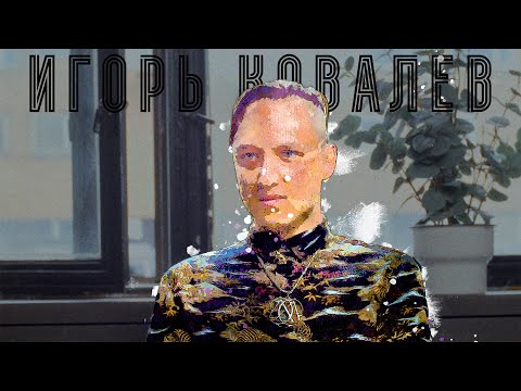 Видео: Знакомьтесь, Игорь Ковалёв(NEBULAE COME SWEET). Какой нам космос, если мы находим врага в отражении.