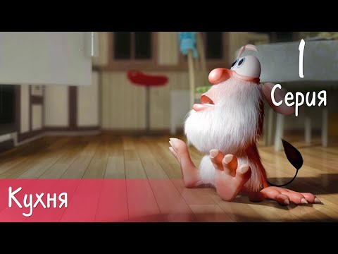 Видео: Буба - Кухня - 1 серия - Мультфильм для детей